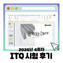 파워포인트 | 2026년 4회차 ITQ(한글, 파워포인트) B 등급 후기