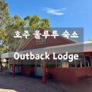 도미토리38 | 호주 울루루 숙소 ㅣ Outback lodge - 울루루에서 가장 가성비 좋은 숙소 도미토리 내돈내산 솔직후기!