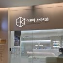 이루다치과의원 이미지