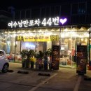 진도포차 이미지
