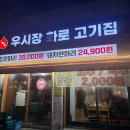 우시장화로고기집 네이버블로그