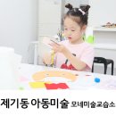 제기동 미술학원 초등 아동미술 폭넓은 모네미술교습소