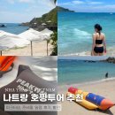 타임 | 나트랑 호핑투어 내돈내산 패러세일링 복장 준비물 일정 피크타임 후기