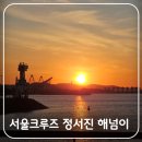아라로 | 서울크루즈 김포 아라뱃길 유람선과 함께 한 정서진 해넘이 찐 후기