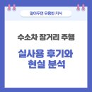 여수디젤서비스 | 수소차 장거리 주행, 정말 가능할까? 실사용 후기와 현실 분석