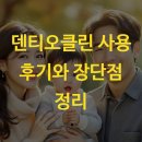 클린 | 덴티오클린 사용 후기와 장단점 정리