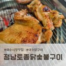 경진토종닭숯불구이 | 여수닭구이 맛집, 정남토종닭숯불구이 솔직 후기