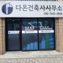 다온종합건축사사무소 - 강남구 선릉로90길 38 | 다온종합건축사사무소