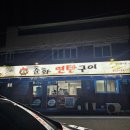 현대자동차 지곡점 | 충주 노포 스타일 돼지생갈비 맛집 [춘화연탄구이] 존맛 후기