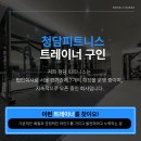 청담동 트레이너 채용 – 프리미엄 환경에서 안전하고 쾌적하게! 이미지