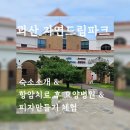 조치원읍 중앙요양병원 | 파크-야놀자에 나오지 않는 숙소 소개. 항암치료 후 요양을 위한 장소(아이쿱 요양병원). 피자만들기 체험.