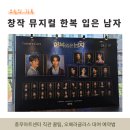 행운pc | 충무아트센터 뮤지컬 한복 입은 남자 직관 꿀팁, 오페라글라스 대여 예약법