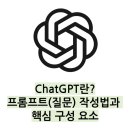 챗 GPT 활용 교실 | 세바여 챗 GPT 120% 활용법 하남 무료 강연 후기 2탄 - ChatGPT란?, 프롬프트 잘 작성하는 법, 핵심구성...