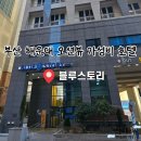 스토리호텔 | 해운대 가성비호텔 추천｜부모님 결혼기념일에 다녀온 블루스토리호텔 오션뷰 후기