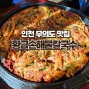 단지까까 | [인천/무의도 맛집]무의도 여행 아기랑 가기 좋은 <황금손해물칼국수> 방문 후기