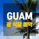 썬해피누리 | 괌 힐튼 수영장 인피니티풀 아일랜더 조식 &amp; 트리 바 리조트 부대시설
