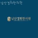 중구 신당동 한의원 남산경희한의원 진료시간 접근성 이용후기