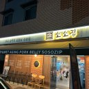 금곡로42번길 8-1 | 수원 호매실 맛집 8년을 고기에 집중한 솥뚜껑 삼겹살 전문점, 소소집 본점 방문 후기