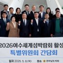 2026여수세계섬박람회조직위원회 이미지