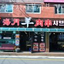 자양동 점심 맛집 가성비 좋은 샤브샤브 전문점 해월양꼬치샤브샤브 건대본점 가족모임