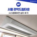 관악드림타운2단지아파트경로당 | 관악드림타운 시스템에어컨 설치 구축 난간대 앵글 작업