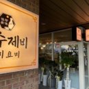 손수제비 요미요미 마포점 이미지