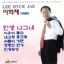 이혁재 3집앨범-인생 나그네&이웃이 좋다&내고향 중간동&여름이 가면&청량산 연가&인생무상 이미지