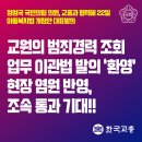 교원의 '범죄경력 조회 업무' 이관법 국회 발의 환영!!(#국회 #발의) 이미지