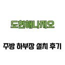 해나지오 | [전라북도 군산시] 도현해나지오 신규 하부장 설치 후기