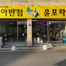 진아반점윤포차 이미지