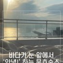 동해 828 오션뷰 스파펜션 이미지