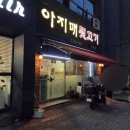 아지매뒷고기 - 김해시 활천로30번길 13 | 김해 삼방동 맛집 "아지매뒷고기" 탱글아삭 뒷고기대패가 끝내주는 김해 뒷고기 맛집 또간집 후기