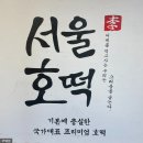 서울호떡 오목교점