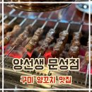 문성 | 구미 맛집 추천 | 양선생 문성점 솔직 후기