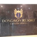 동원로얄컨트리클럽&리조트 골프텔 이미지