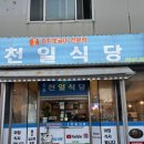 강릉식당 | 강릉 천일식당 후기｜현지인 맛집으로 유명한 이유