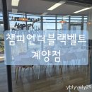 인천화전유치원 | 챔피언더블랙밸트 인천 계양점 평일에 다녀온 내돈내산 후기 (파티룸 제외 외부음식 반입금지)