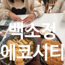 에코 우동 | 송천동 에코시티 일식당 추천 백소정 전주에코시티점 에비텐어묵우동 돈카츠 로스카츠 솔직 후기 전주...