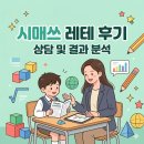셜대학원범어1지점 | "여기가 학원이야, 호텔이야?" 시매쓰 수성범어점 레테 후기 (feat. pre기프티드)