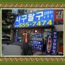 사구팔구공인중개사사무소 이미지