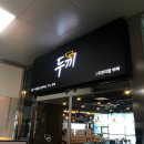 두끼울산 - 울주군 교동로 133-1 | 두끼울산