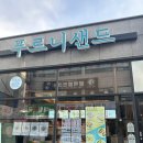 푸르니샌드 | 강원도 원주카페맛집 샌드위치맛집으로 이름난 '푸르니샌드 샐러드&커피' 후기!