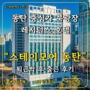 동탄호텔 스테이모어 레지던스 동탄 퇴근박 숙소 솔직 리뷰 후기