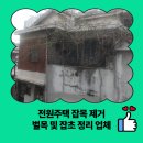 복산1구마을회관 | 전원주택 잡목 제거 벌목 및 잡초 정리 업체