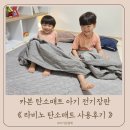 형제전기 | 라비노 카본 탄소매트 요매트 아기 전기장판 사용후기