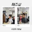 사당동 미용실 째즈샾 다운펌 두피스케일링 솔직후기