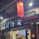 서동현대서비스 | 부여맛집 추천! 가족과 함께 가기 좋은 서가옥 삼겹살 후기