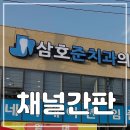 삼호준치과의원 이미지