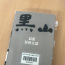 흑산자산문화도서관 | 『흑산』, 김훈