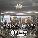 세븐일레븐 병점진안점 | 병점 24시 헬스장 부티크짐 병점진안점 최승윤 트레이너 PT 1,2회차 후기